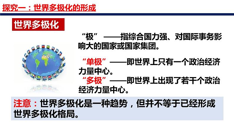 1.2 复杂多变的关系  课件-2023年秋九年级道德与法治下册第6页