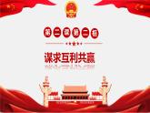 2.2谋求互利共赢  课件-2023年秋九年级道德与法治下册