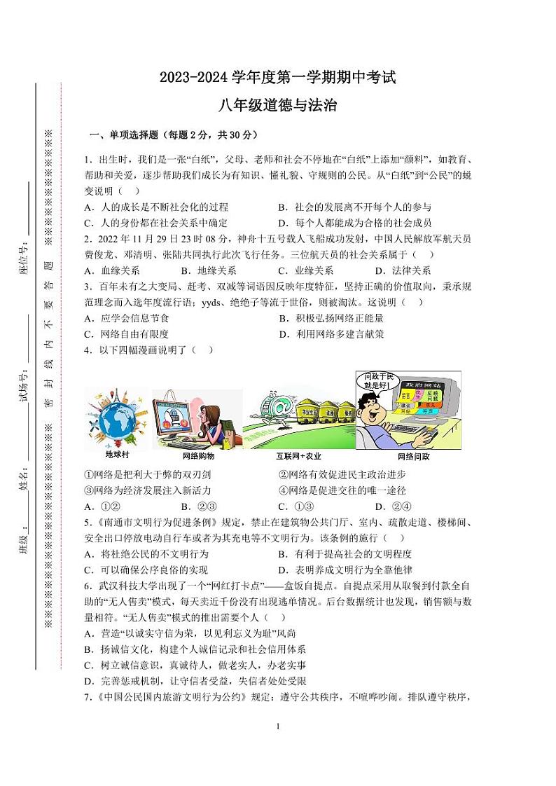 江苏省南通市海门区四校2023-2024学年八年级上学期11月期中道德与法治试题第1页