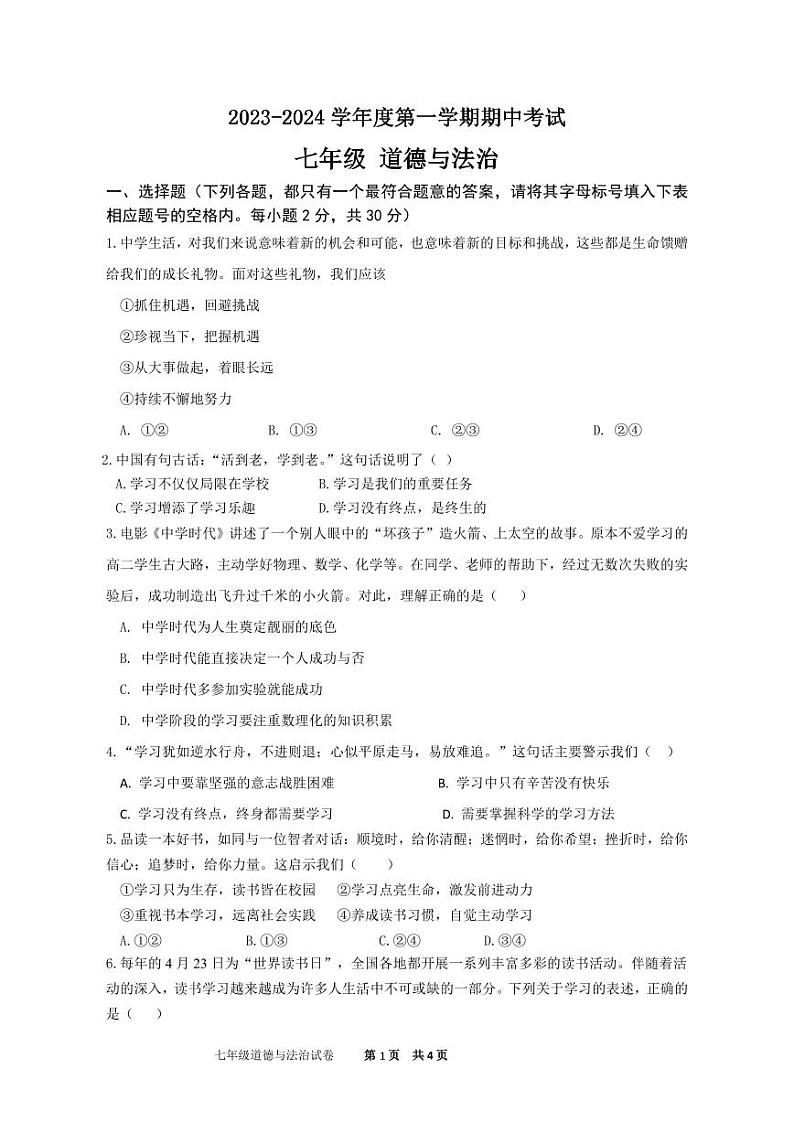江苏省南通市海门区四校2023-2024学年七年级上学期11月期中道德与法治试题第1页