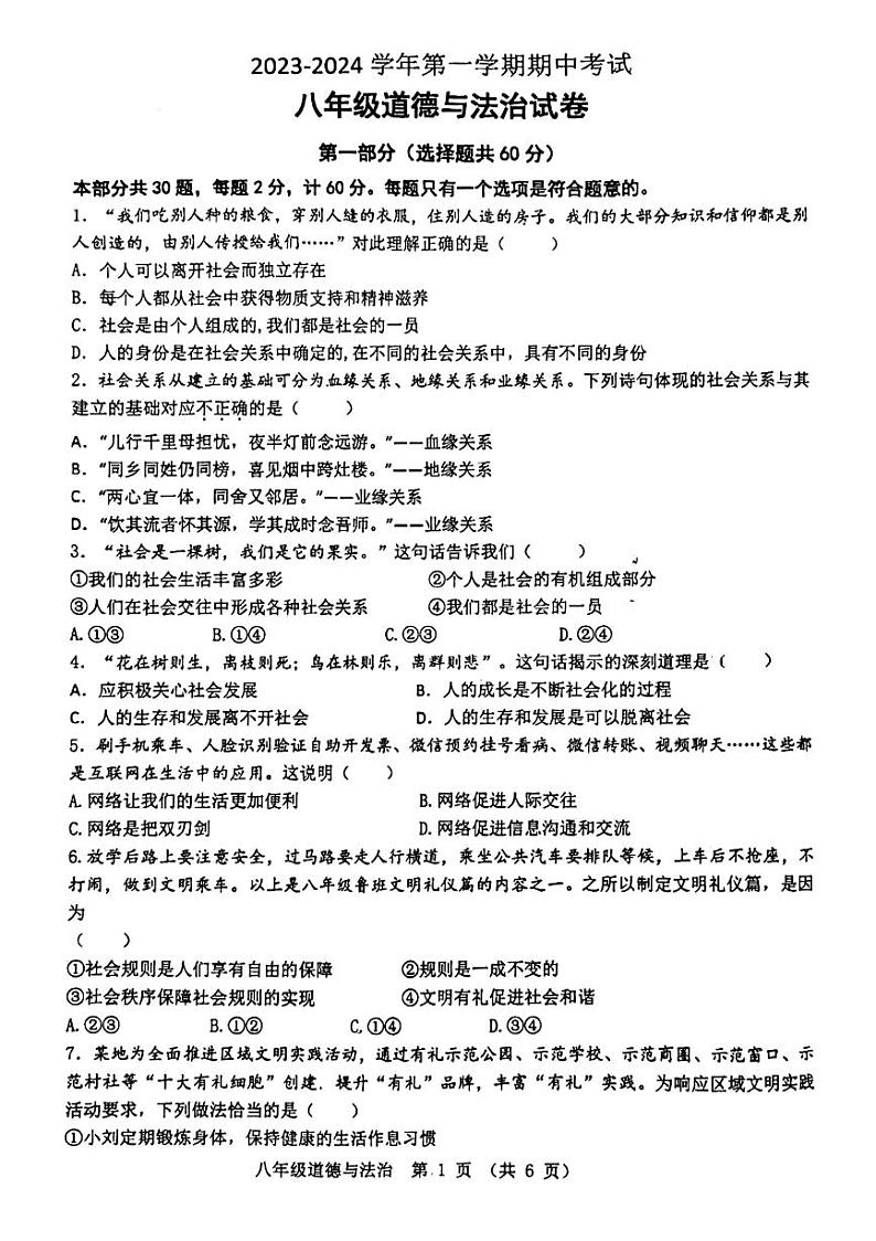 陕西省西安工业大学附属中学2023-2024学年八年级上学期期中道德与法治试题第1页