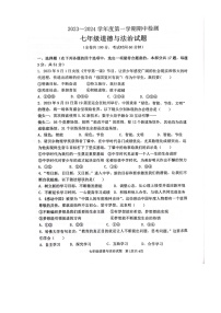江苏省徐州市贾汪区2023-2024学年七年级上学期11月期中道德与法治试题