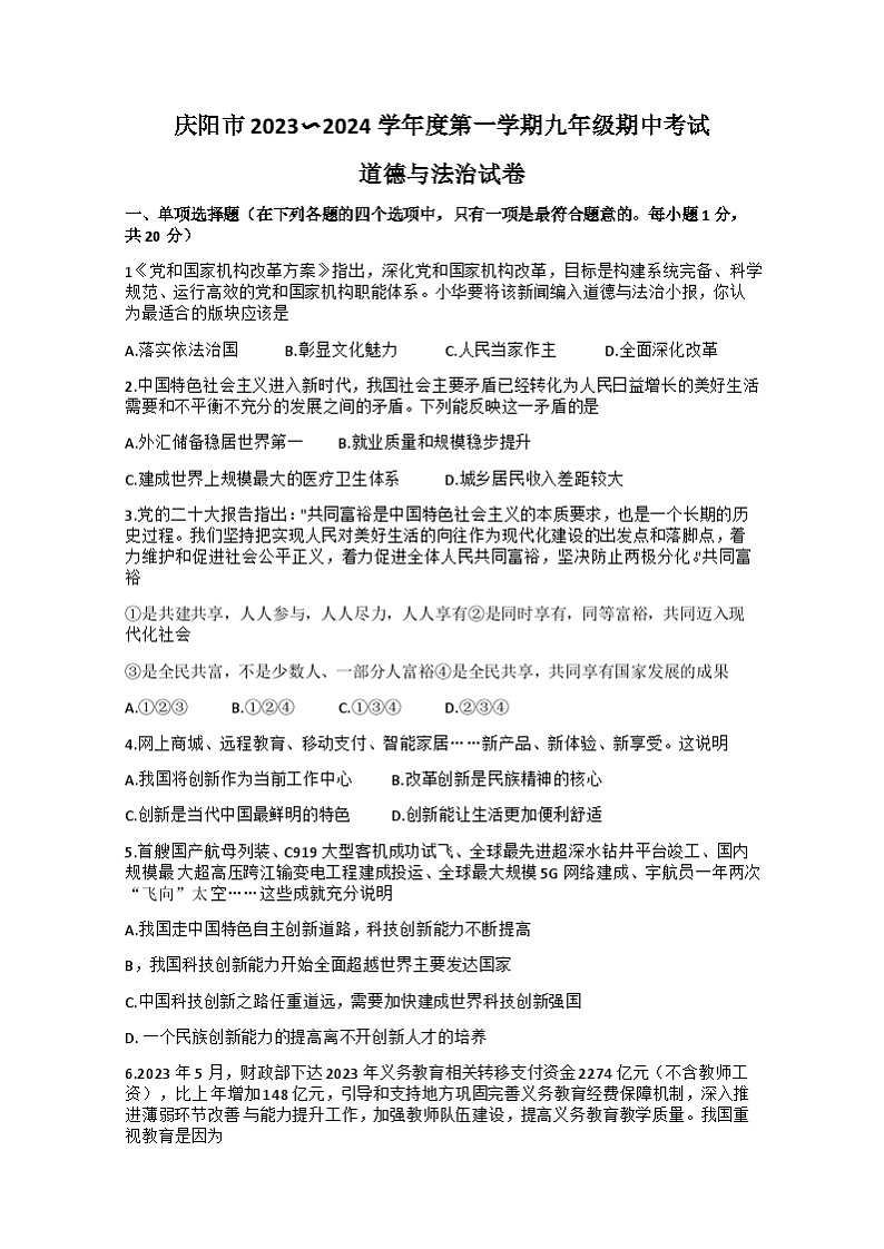 甘肃省庆阳市庆城县2023-2024学年九年级上学期11月期中道德与法治试题01