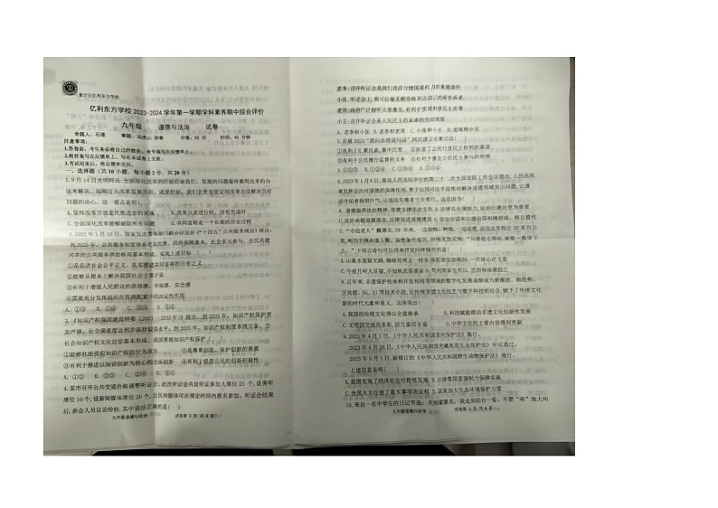 内蒙古自治区乌兰察布市集宁区亿利东方学校 2023-2024学年九年级上学期11月期中道德与法治试题第1页