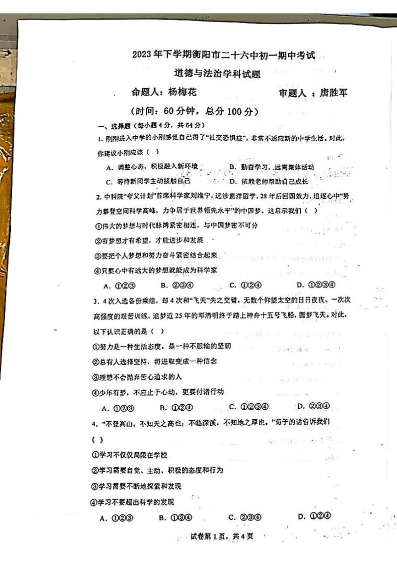湖南省衡阳市珠晖区第二十六中学2023-2024学年七年级上学期11月期中道德与法治试题第1页
