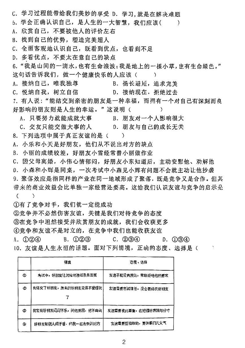 天津市西青区当城中学2023-2024学年七年级上学期期中考试道德与法治试题第2页