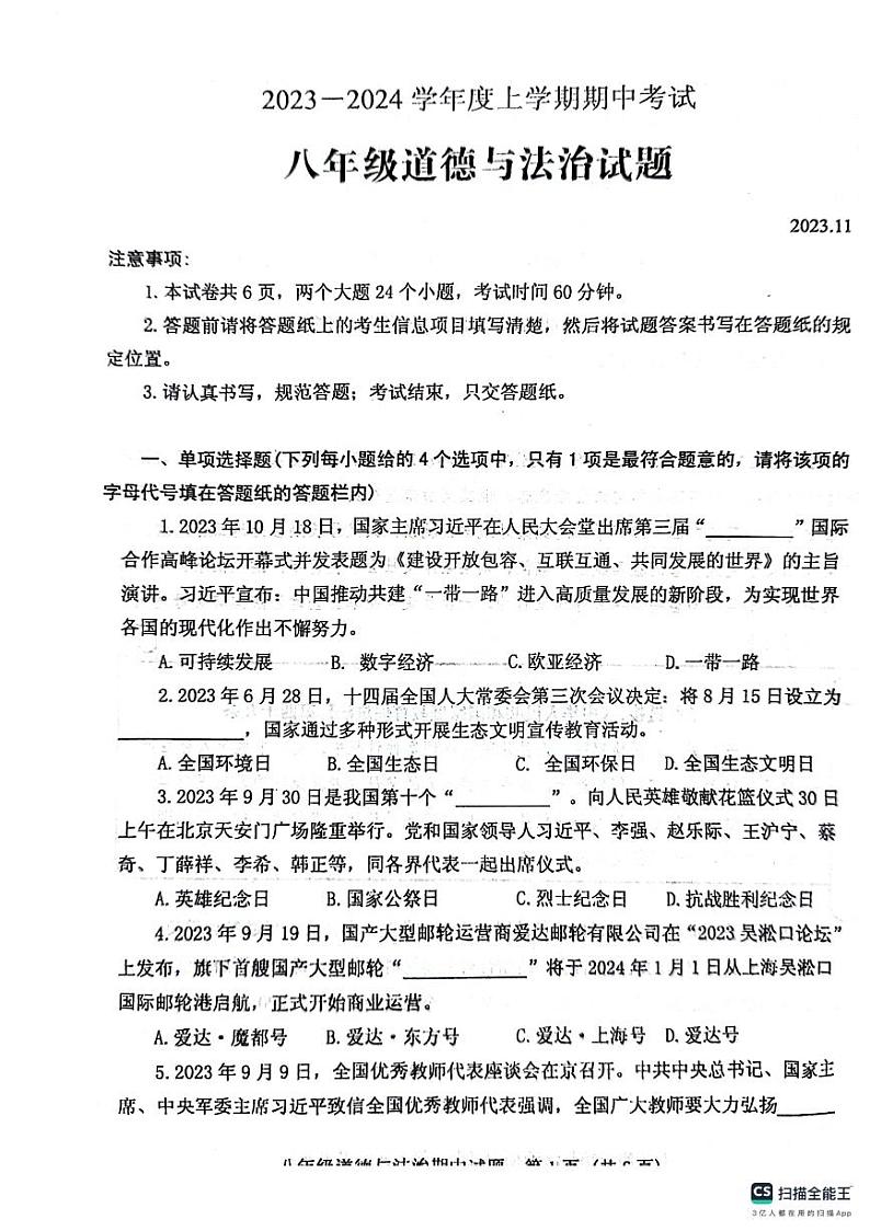 山东省泰安市肥城市2023-2024学年八年级上学期期中考试道德与法治试题第1页