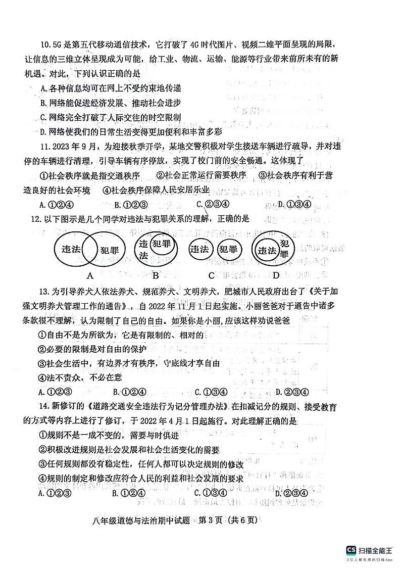 山东省泰安市肥城市2023-2024学年八年级上学期期中考试道德与法治试题第3页