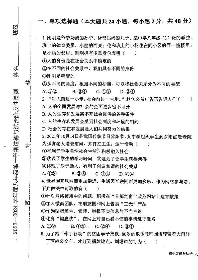 天津市西青区杨柳青第二中学 2023-2024学年八年级上学期期中考试道德与法治试题第1页