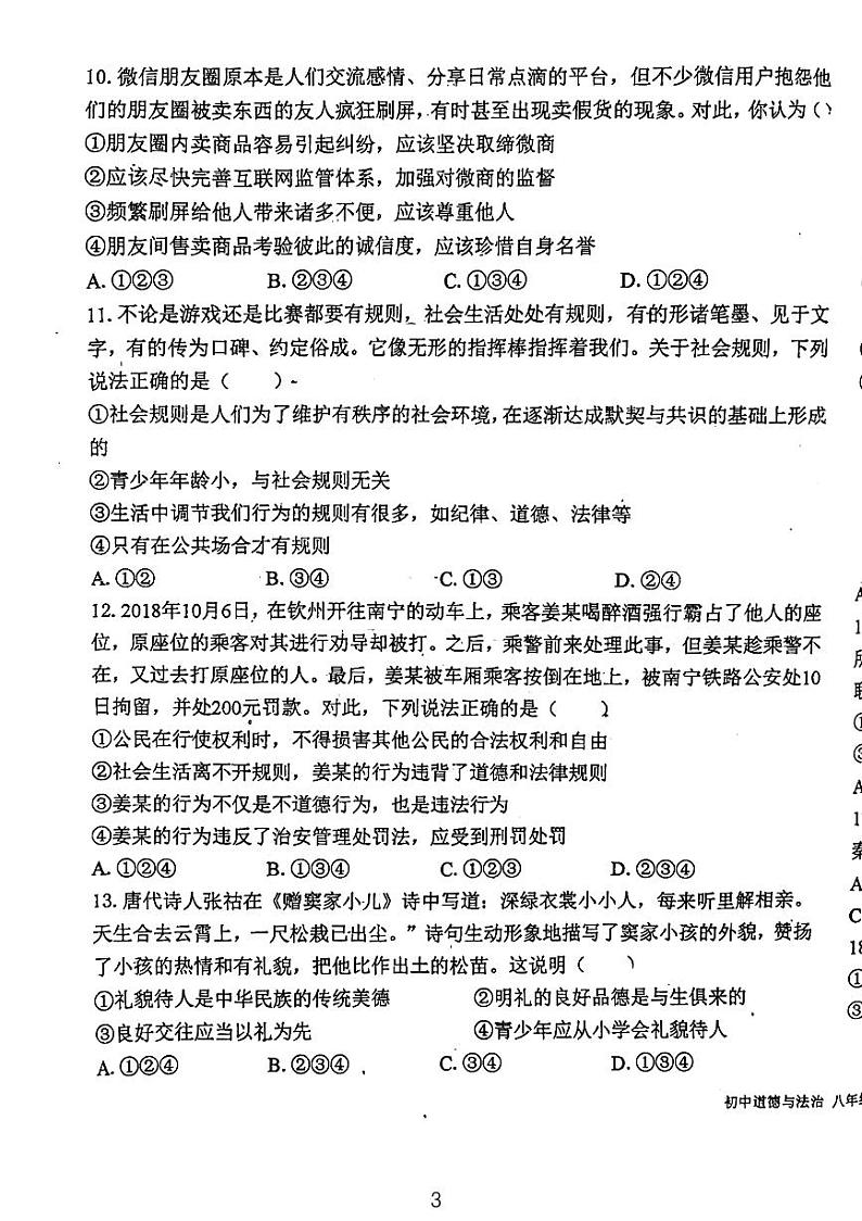 天津市西青区杨柳青第二中学 2023-2024学年八年级上学期期中考试道德与法治试题第3页