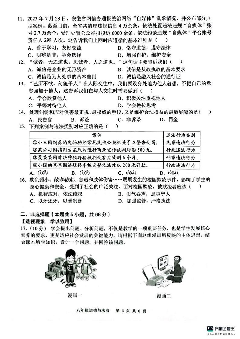 安徽省合肥市庐江县2023-2024学年八年级上学期11月期中道德与法治试题03