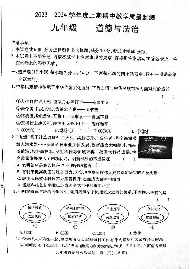 河南省信阳市固始县2023-2024学年九年级上学期11月期中道德与法治试题(1)第1页