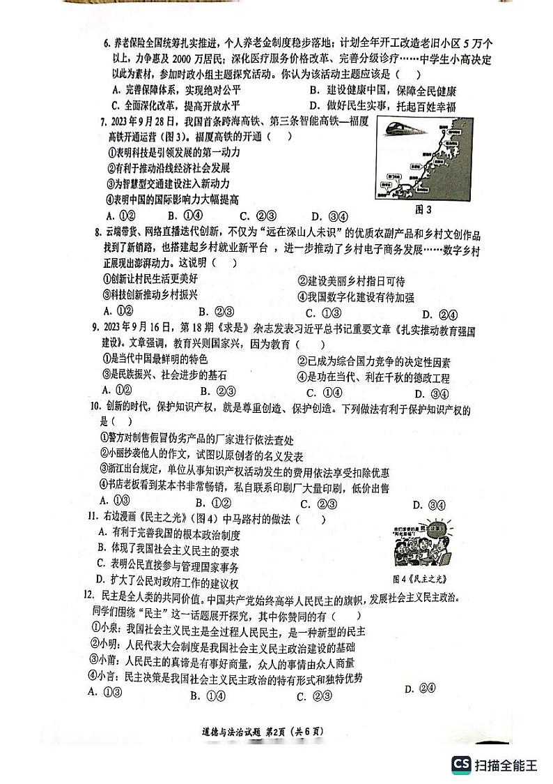 福建省厦门市思明区双十中学四校联考2023-2024学年九年级上学期11月期中道德与法治试题第2页