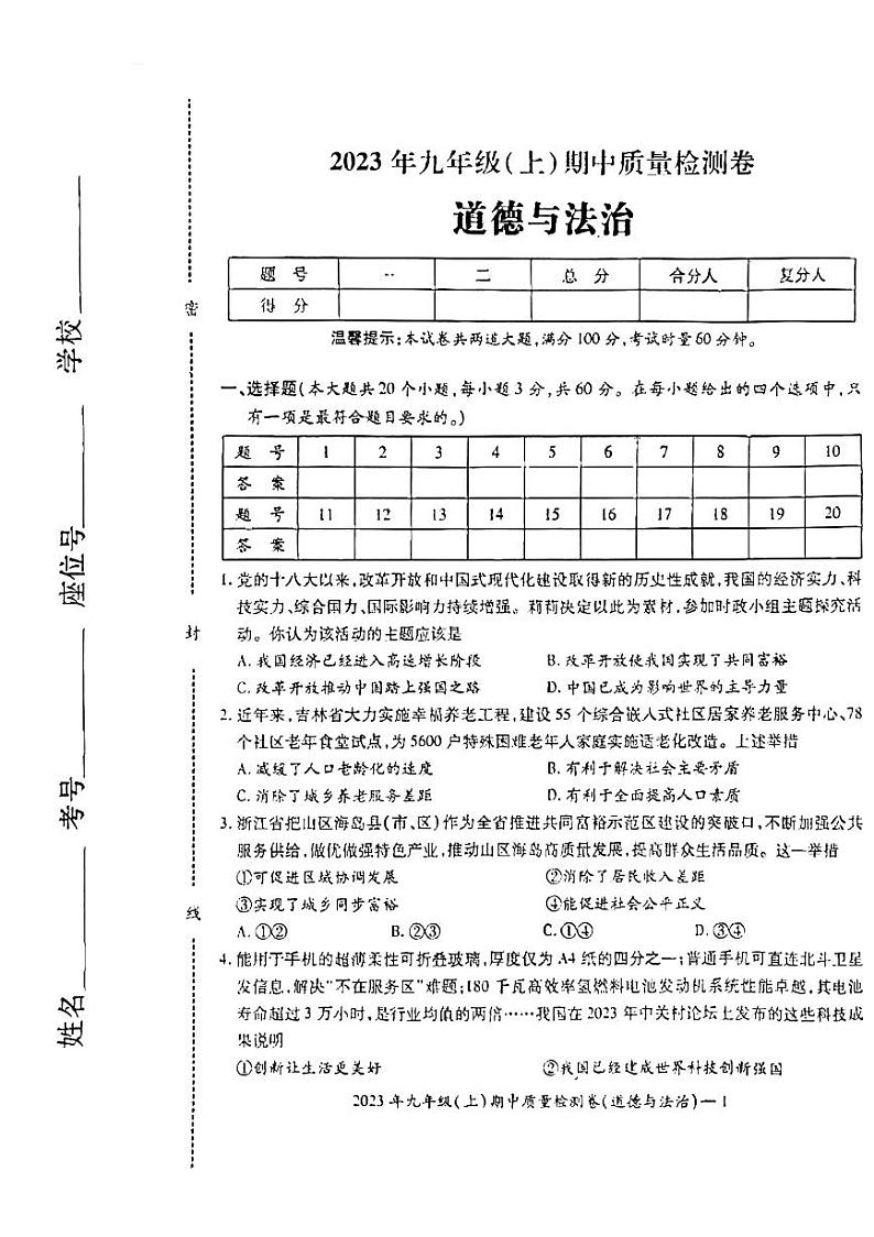 湖南省邵阳市2023-2024学年九年级上学期11月期中道德与法治试题01