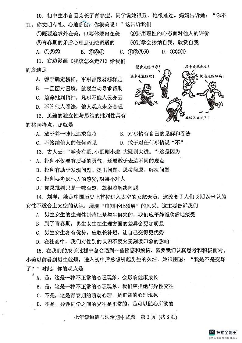 山东省泰安市肥城市2023-2024学年七年级上学期期中考试道德与法治试题第3页