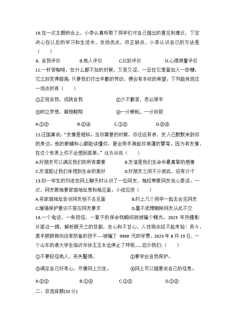 湖北省黄冈市武穴市大金镇中学2023-2024学年七年级上学期期中质量检测道德与法治试题第3页