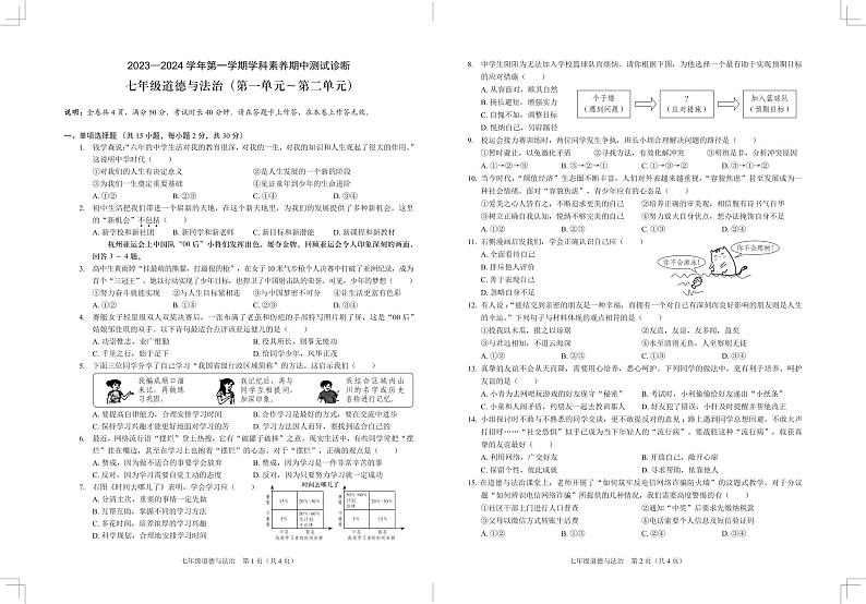 广东省深圳市龙岗区2023-2024学年七年级上学期学科素养期中测试诊断道德与法治试卷第1页