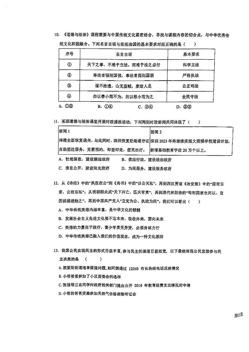 广东省深圳市南山区外国语学校2023-2024学年九年级上学期期中道德与法治试卷03