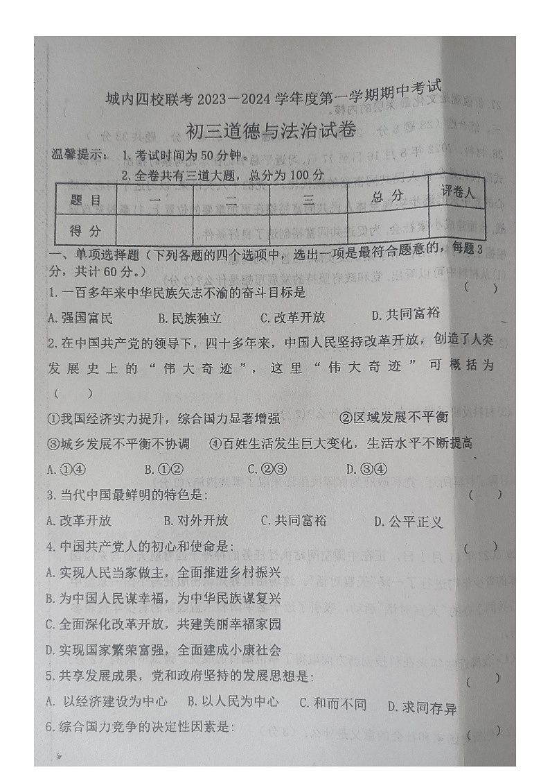 黑龙江省绥化市望奎县第四中学 2023-2024学年 九年级（五四制）上学期期中考试道德与法治试题01