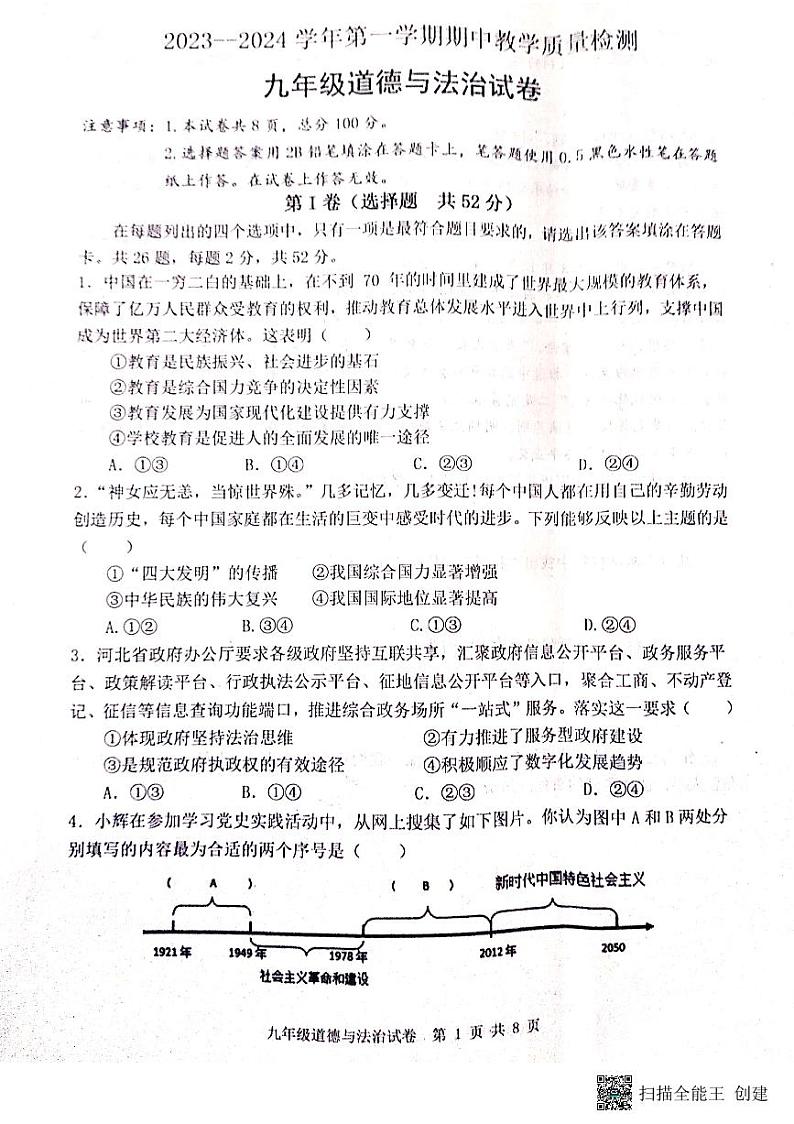 河北省迁安市2023-2024学年九年级上学期11月期中道德与法治试题第1页