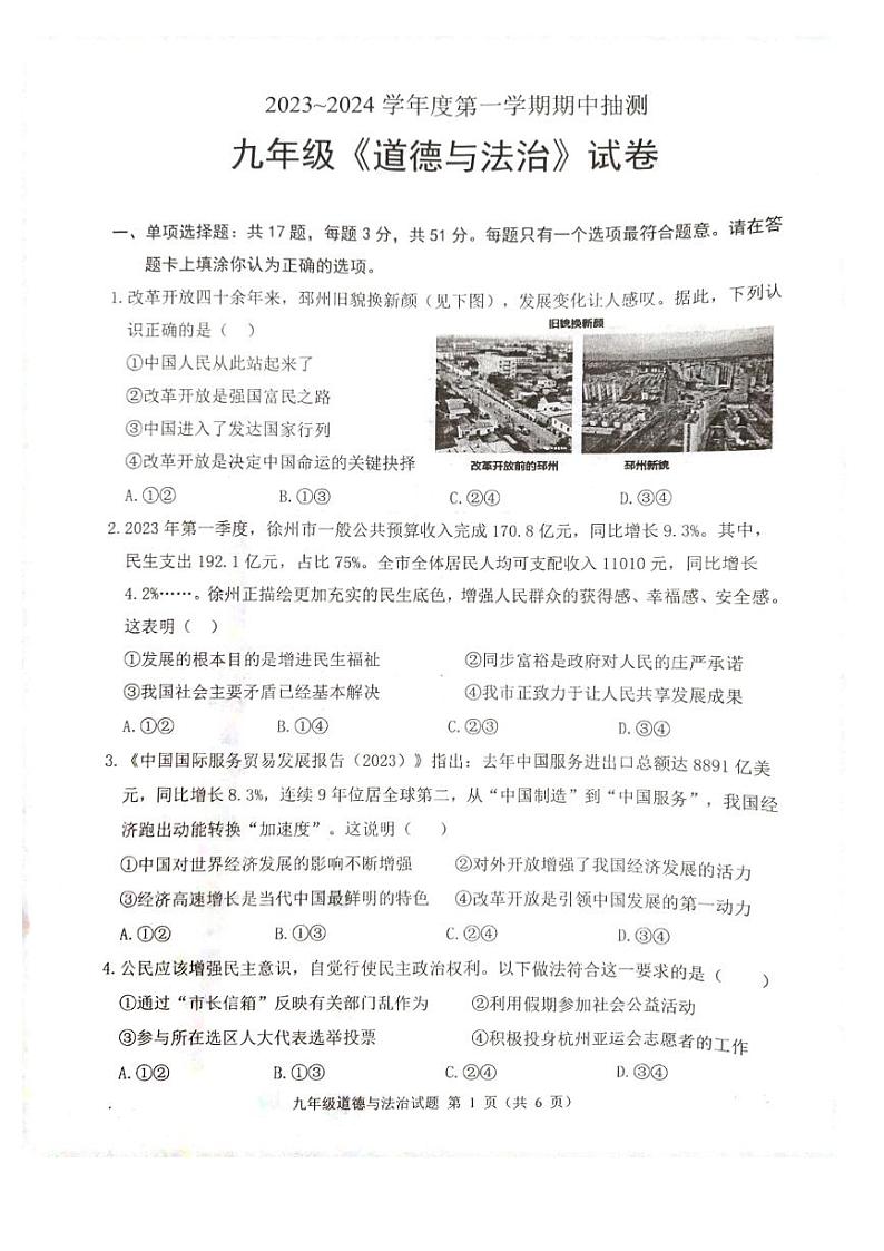 江苏省邳州市 2023-2024学年九年级上学期11月期中道德与法治试题01