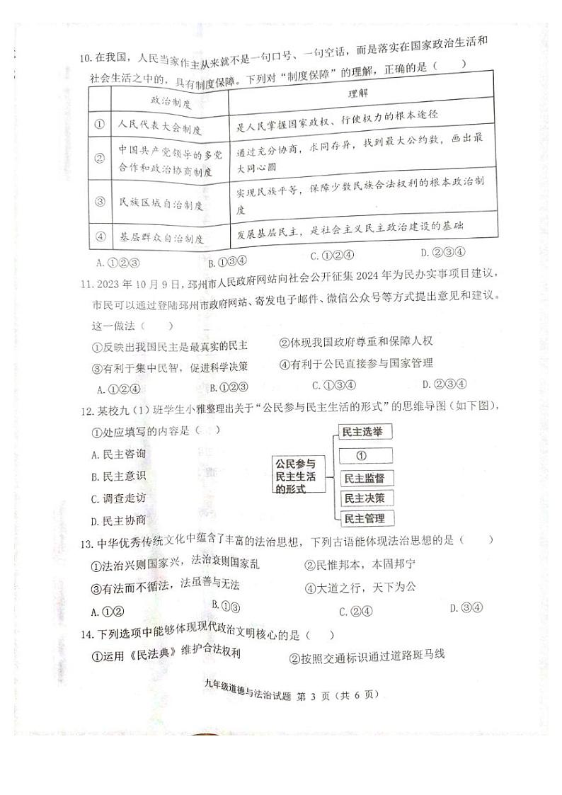 江苏省邳州市 2023-2024学年九年级上学期11月期中道德与法治试题03