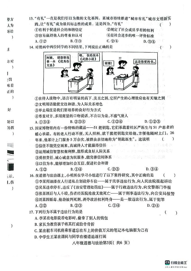 河南省许昌市襄城县 2023-2024学年八年级上学期11月期中道德与法治试题03