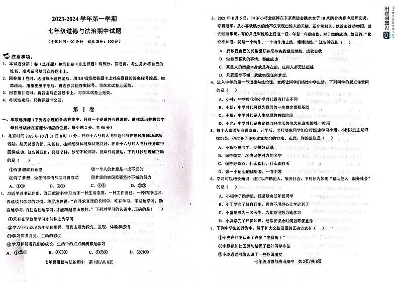 山东省滨州市惠民县2023-2024学年七年级上学期期中学业水平考试道德与法治试题01