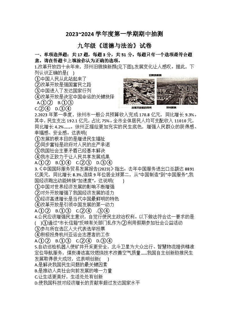 江苏省徐州市邳州市2023-2024学年九年级上学期11月期中道德与法治试题第1页