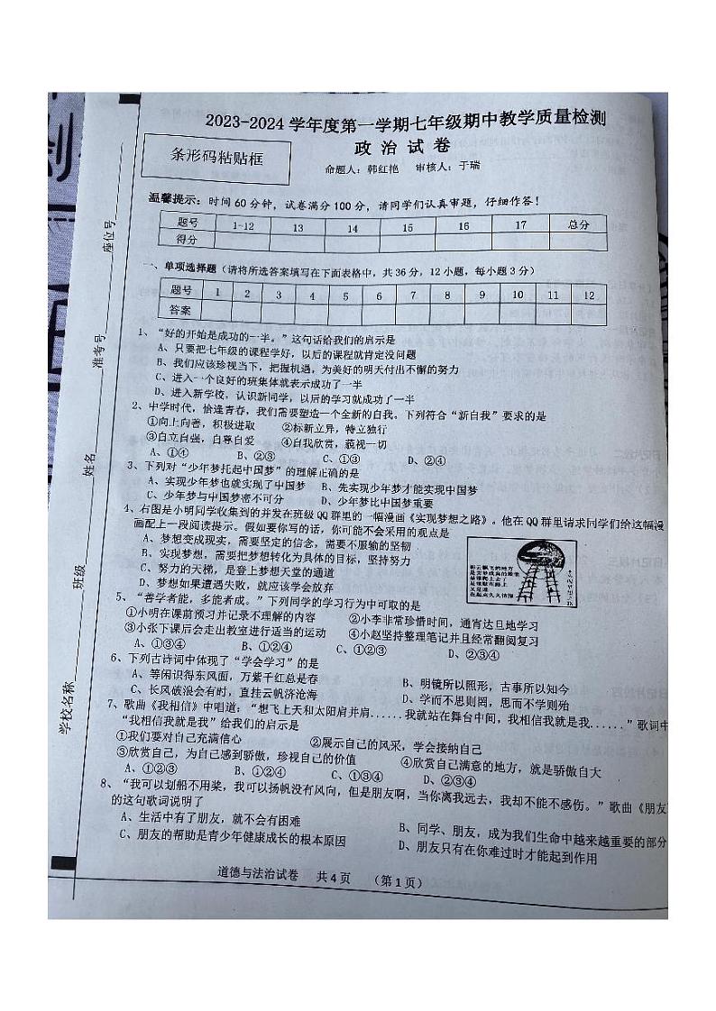 安徽省宿州市泗县2023-2024学年七年级上学期11月期中道德与法治试题01