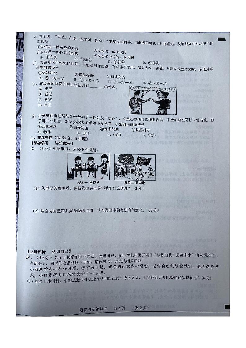 安徽省宿州市泗县2023-2024学年七年级上学期11月期中道德与法治试题02