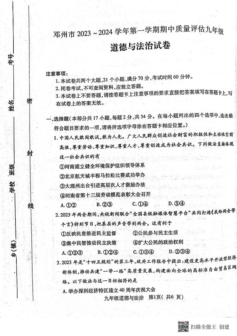 河南省邓州市2023-2024学年九年级上学期11月期中道德与法治试题01