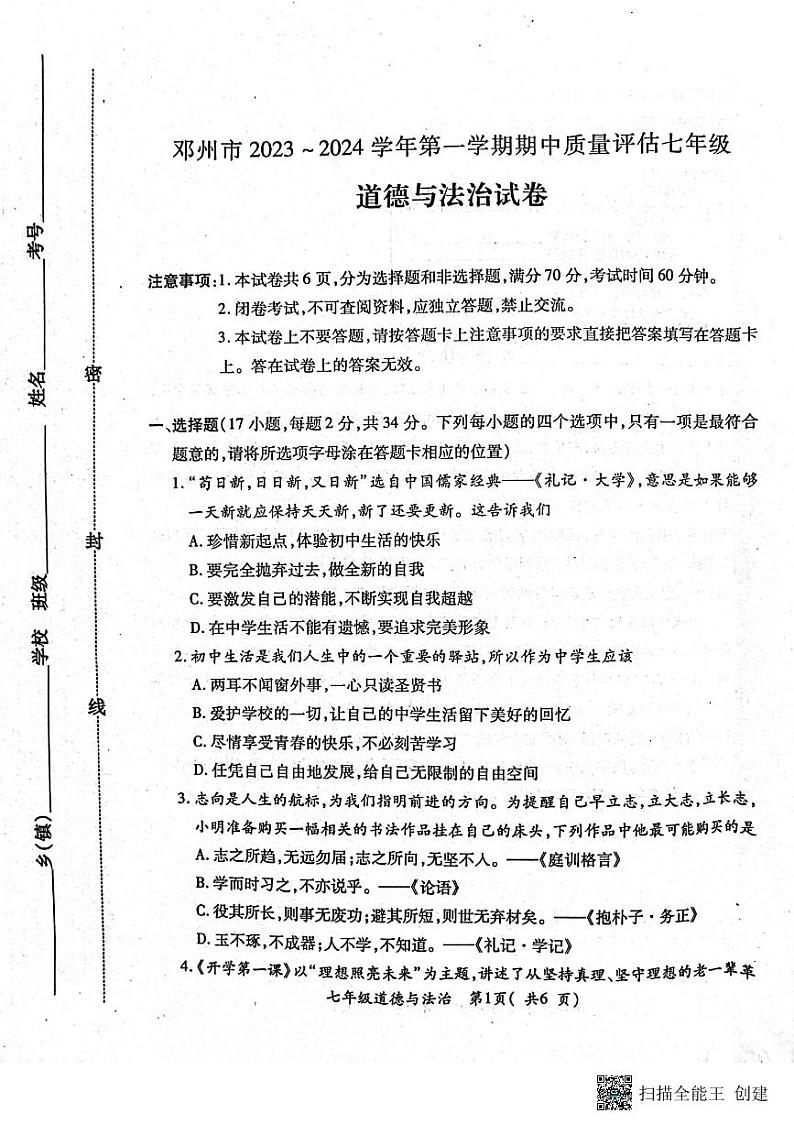 河南省南阳市邓州市2023-2024学年七年级上学期11月期中道德与法治试题第1页