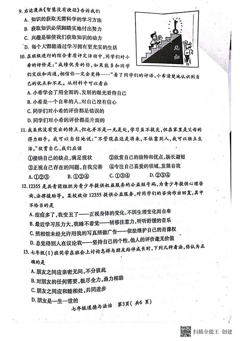 河南省南阳市邓州市2023-2024学年七年级上学期11月期中道德与法治试题第3页