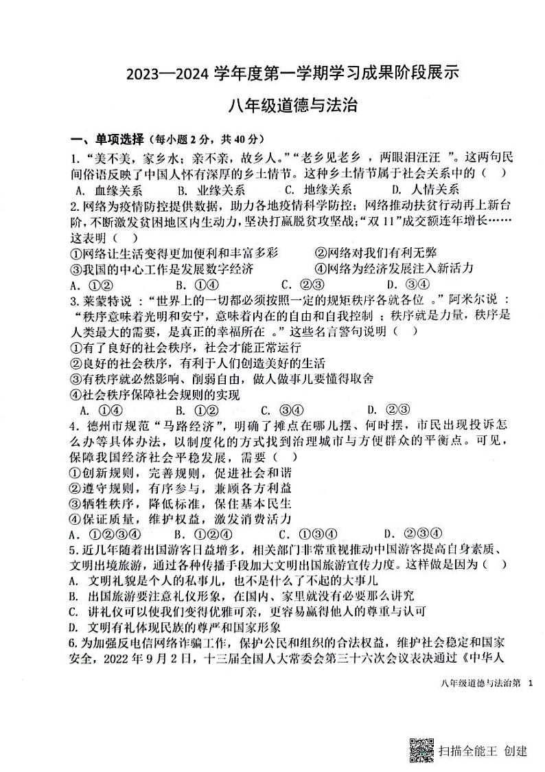 山东省德州市天衢新区2023-2024学年八年级上学期期中考试道德与法治试题第1页