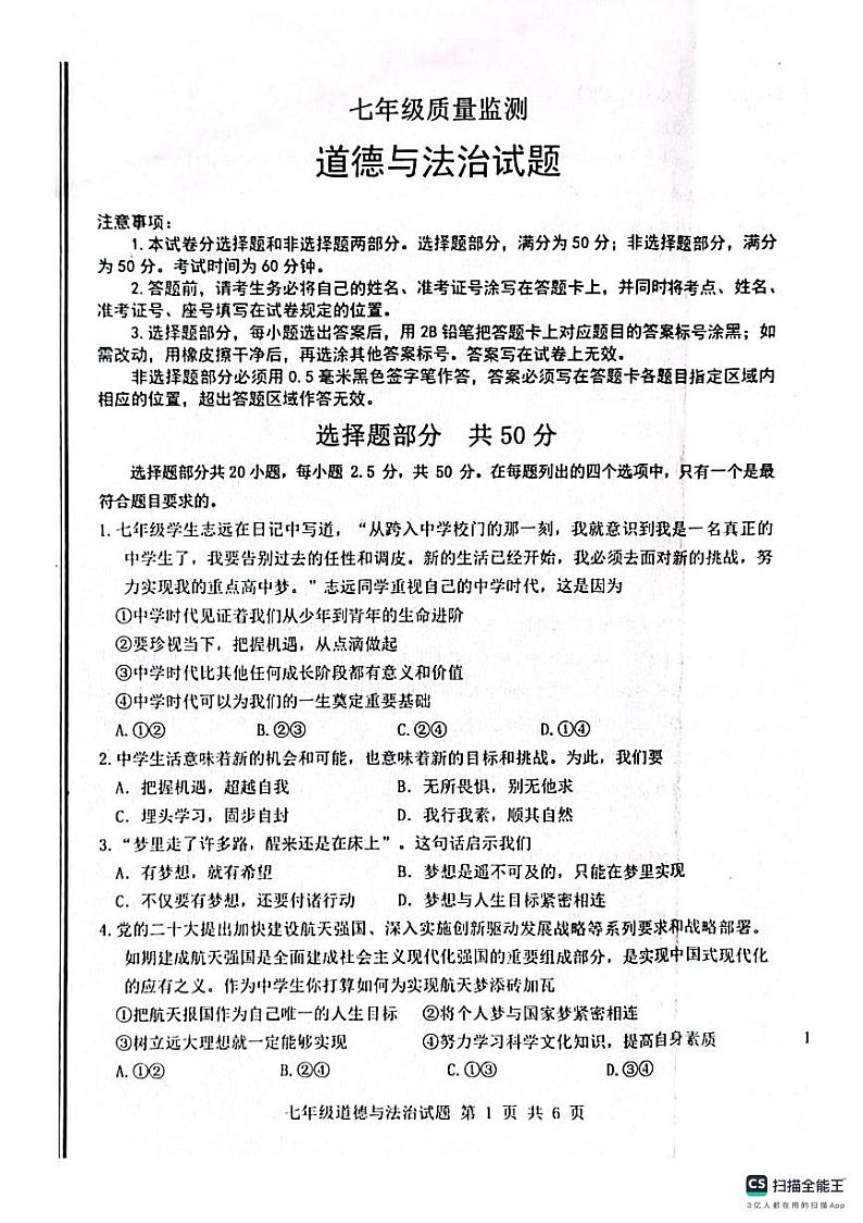 山东省济南市长清区2023-2024学年七年级上学期期中考试道德与法治试题第1页