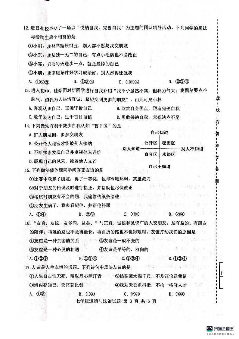 山东省济南市长清区2023-2024学年七年级上学期期中考试道德与法治试题第3页