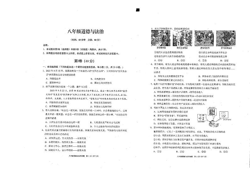 山东省青岛市李沧区2023-2024学年八年级上学期期中考试道德与法治试题第1页