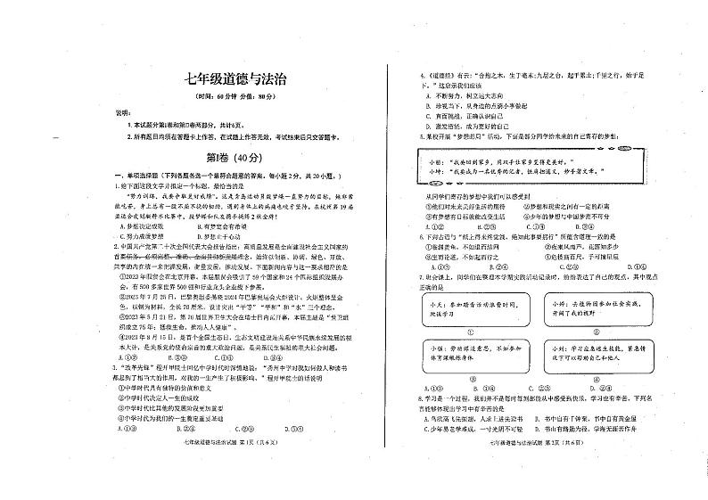 山东省青岛市李沧区2023-2024学年七年级上学期期中考试道德与法治试题第1页
