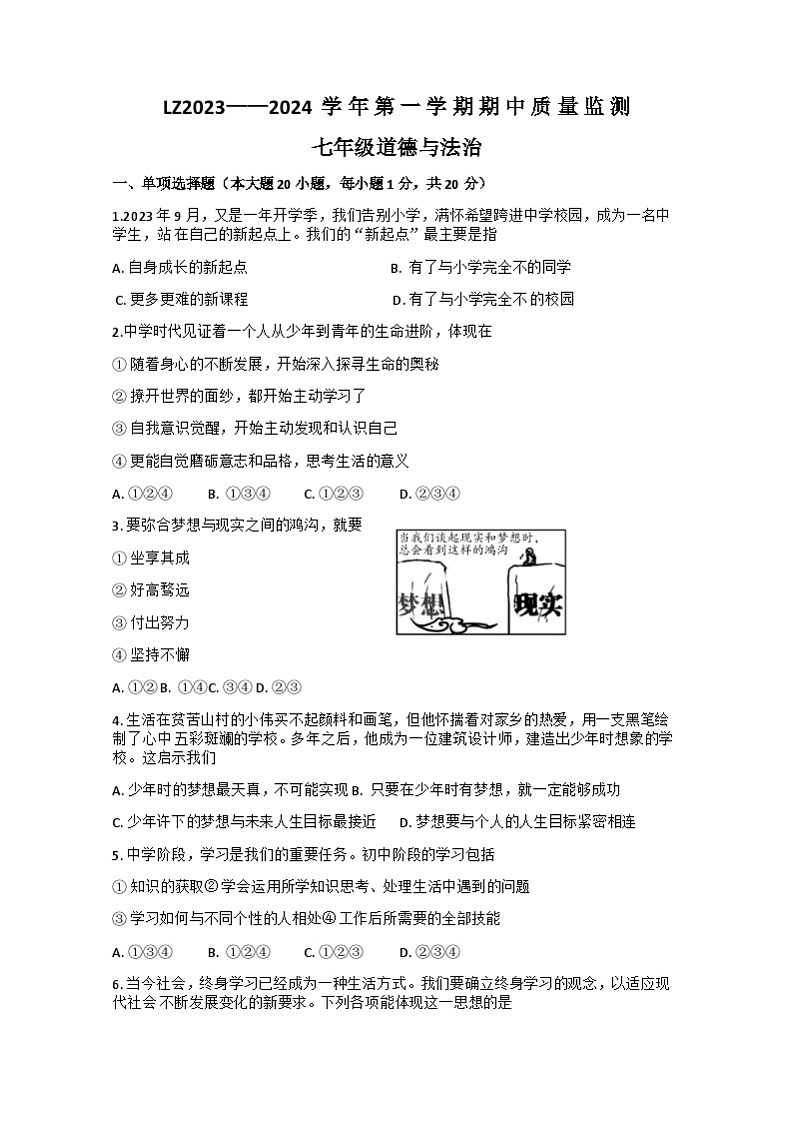 甘肃省兰州市红古区2023-2024学年七年级上学期10月期中道德与法治试题01