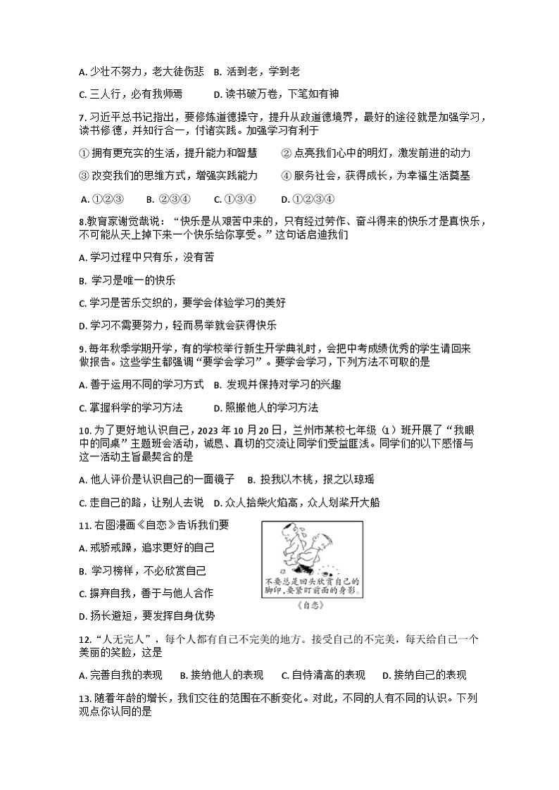 甘肃省兰州市红古区2023-2024学年七年级上学期10月期中道德与法治试题02