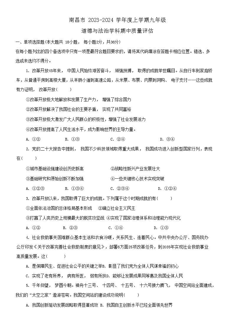 江西省南昌市 2023-2024学年九年级上学期11月期中道德与法治试题第1页