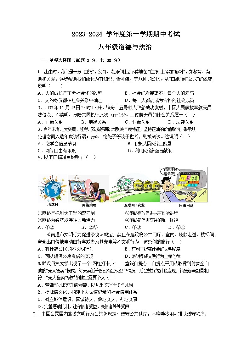 江苏省南通市海门区四校 2023-2024学年八年级上学期11月期中道德与法治试题第1页