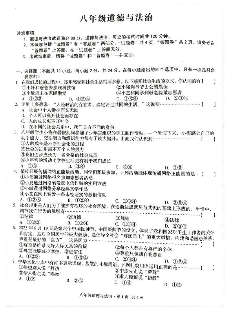 安徽省合肥市庐江县南片初中学校2023-2024学年八年级上学期11月期中道德与法治试题01