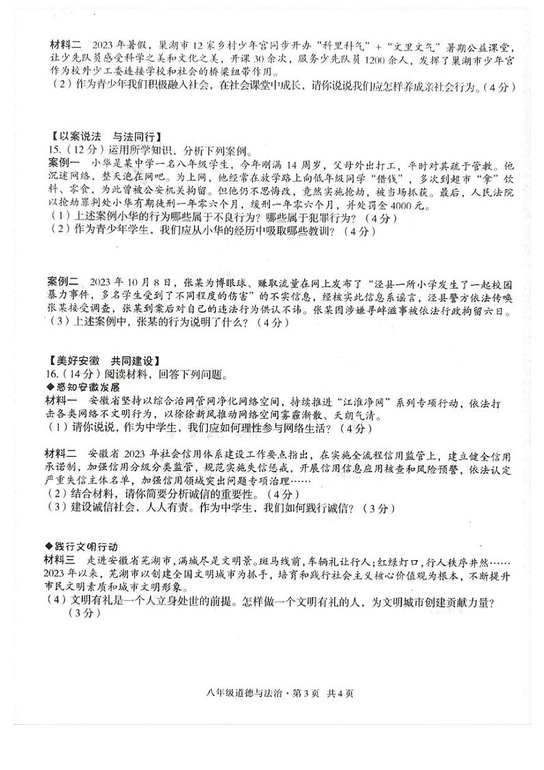 安徽省合肥市庐江县南片初中学校2023-2024学年八年级上学期11月期中道德与法治试题03