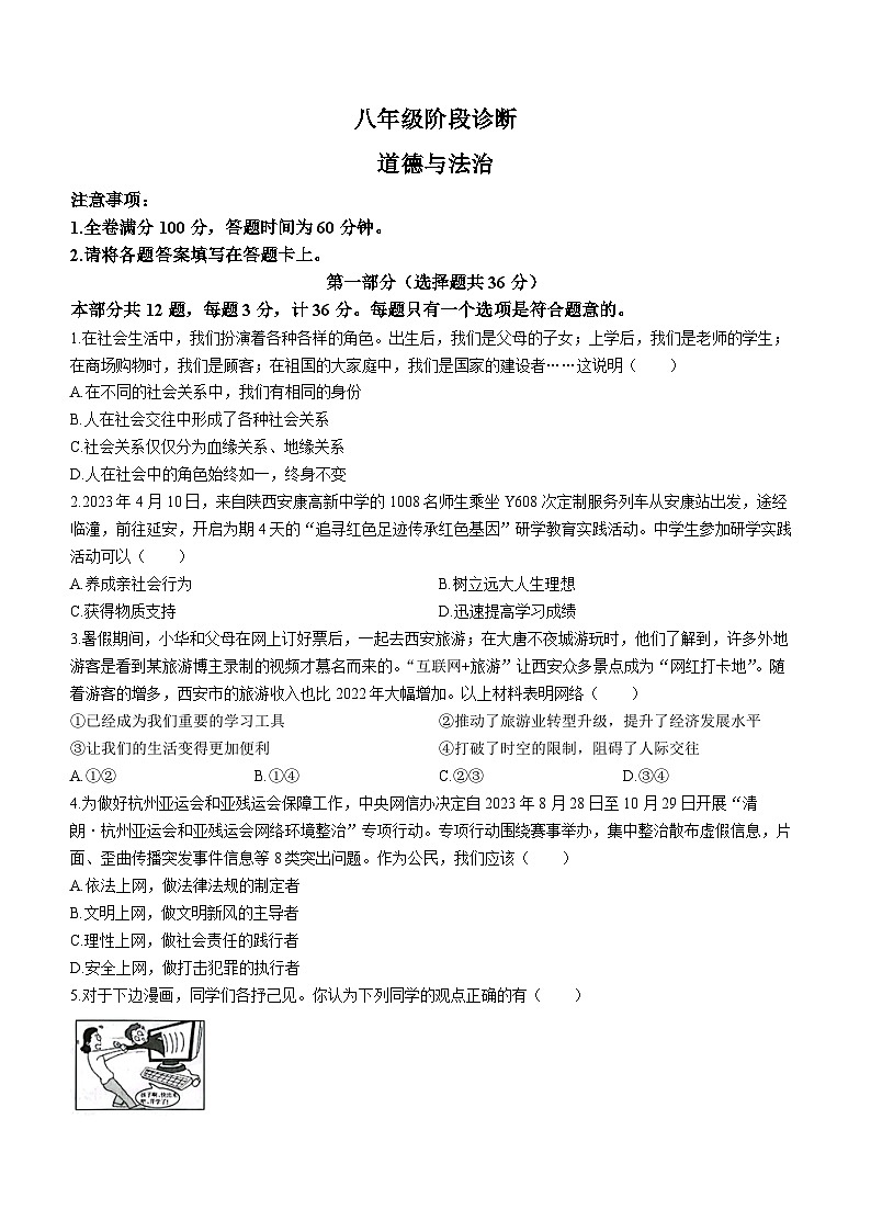 陕西省西安市莲湖区2023-2024学年八年级上学期期中道德与法治试题第1页
