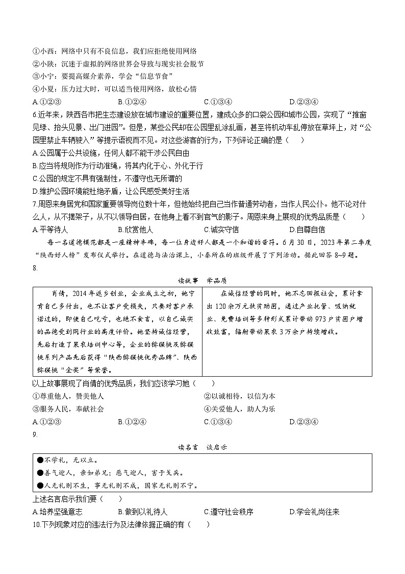 陕西省西安市莲湖区2023-2024学年八年级上学期期中道德与法治试题第2页
