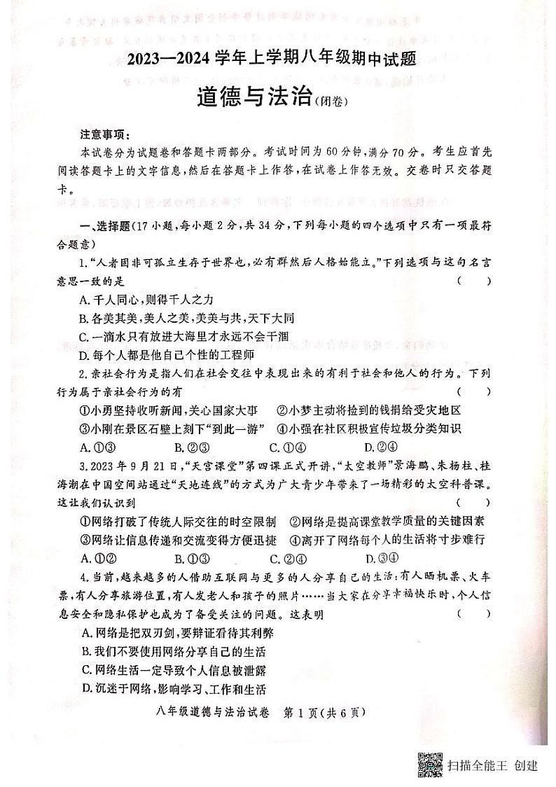 河南省郑州市中原区九校共同体联考2023-2024学年八年级上学期11月期中道德与法治试题第1页