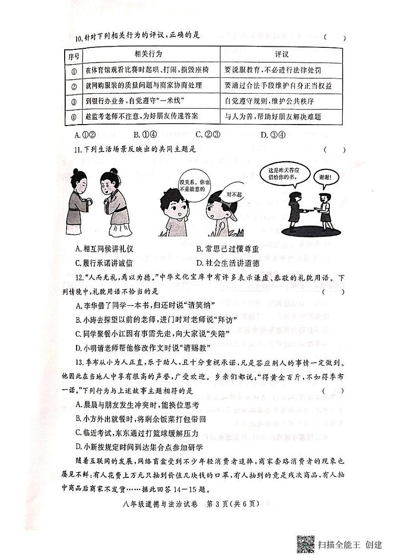 河南省郑州市中原区九校共同体联考2023-2024学年八年级上学期11月期中道德与法治试题第3页