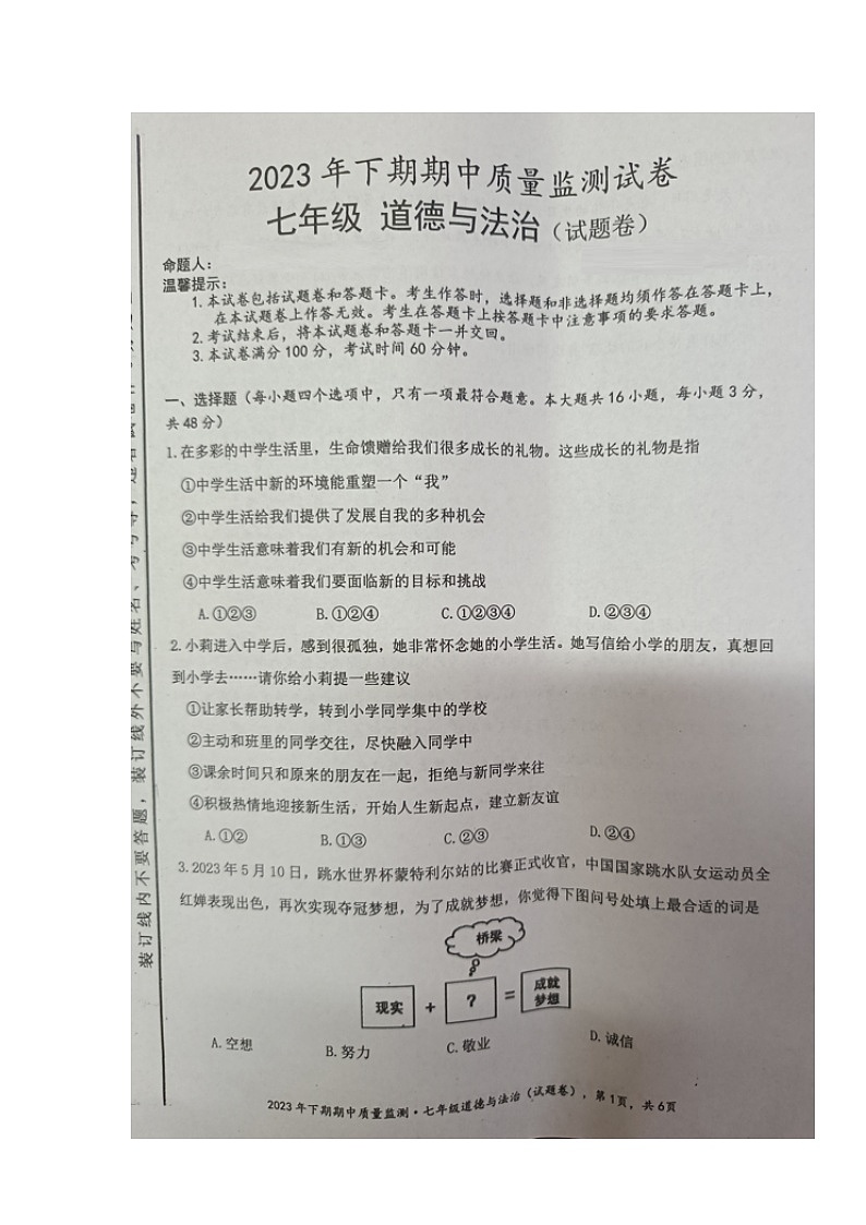 湖南省永州市新田县2023-2024学年七年级上学期期中考试道德与法治试题01